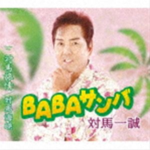 対馬一誠 / BABAサンバ／対馬旅情／対馬海峡 [CD]
