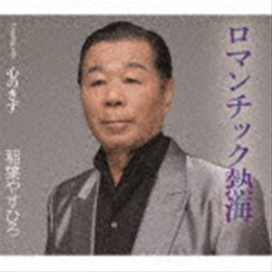 稲葉やすひろ / ロマンチック熱海／心のきず [CD]