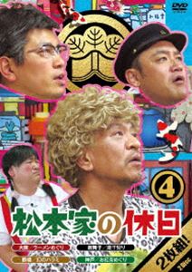 詳しい納期他、ご注文時はお支払・送料・返品のページをご確認ください発売日2016/9/28松本家の休日 4 ジャンル 国内TVバラエティ 監督 出演 松本人志宮迫博之たむらけんじさだ松本家の休日DVD化第4弾。メンバーはお母ちゃん（松本人志）、お父ちゃん（宮迫博之）、兄（たむらけんじ）、妹（さだ…構成作家）の4人。家族会議が開かれ『休日は何をするか?』を考える。その場で決まったプランで、そのまま出かけるが、松本家に許された予算は1万円!休日でごったがえしている関西の街は4人の突然の出現にパニック!野次馬にあっという間に取り囲まれる松本家は休日を満喫出来るのか…?封入特典応募抽選ハガキ（初回生産分のみ特典）関連商品松本家の休日セット販売はコチラ 種別 DVD JAN 4571487565840 収録時間 192分 カラー カラー 組枚数 2 製作国 日本 音声 DD（ステレオ） 販売元 ユニバーサル ミュージック登録日2016/08/05