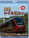 新型名阪特急「ひのとり」記念作品 近鉄 レイルビュー 運転席展望 Vol.8【ブルーレイ版】HINOTORI誕生 大阪難波 → 近鉄名古屋 4K撮影作品 [Bl...