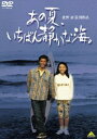 あの夏、いちばん静かな海。 [DVD]