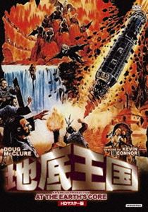 地底王国 HDマスター版 [DVD]
