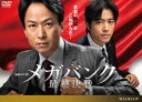 連続ドラマW メガバンク最終決戦 [DVD]