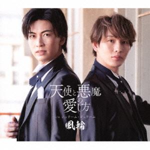 風輪 / 天使と悪魔の愛し方 c／w ジュテーム・ジュテーム（タイプE盤） [CD]