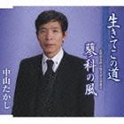 IKITE KONO MICHI／TATESHINA NO KAZE詳しい納期他、ご注文時はお支払・送料・返品のページをご確認ください発売日2012/2/22中山たかし / 生きてこの道IKITE KONO MICHI／TATESHINA NO KAZE ジャンル 邦楽歌謡曲/演歌 関連キーワード 中山たかし地元長野県を中心に活動する歌手、中山たかしのシングル。成功を夢見て故郷から都会へ出て来た主人公が歌う人生賛歌。　（C）RS収録曲目11.生きてこの道(5:09)2.蓼科の風(4:15)3.生きてこの道 （オリジナル・カラオケ）(5:09)4.蓼科の風 （オリジナル・カラオケ）(4:15)5.生きてこの道 （エコサイズ・カラオケ）(3:32)6.蓼科の風 （エコサイズ・カラオケ）(2:56) 種別 CD JAN 4988008080841 収録時間 25分19秒 組枚数 1 製作年 2011 販売元 徳間ジャパンコミュニケーションズ登録日2011/11/23