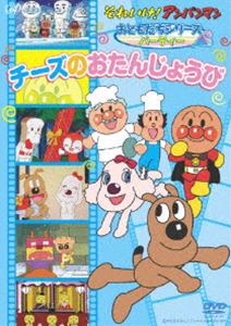 詳しい納期他、ご注文時はお支払・送料・返品のページをご確認ください発売日2007/12/21それいけ!アンパンマン おともだちシリーズ／パーティー チーズのおたんじょうび ジャンル アニメキッズアニメ 監督 出演 戸田恵子中尾隆聖やなせたかし原作｢それいけ!アンパンマン｣、これまで放送されたテレビシリーズのなかから、カテゴリー別におすすめのエピソードを収録したおともだちシリーズ。声の出演は戸田恵子、中尾隆聖ほか。▼お買い得キャンペーン開催中！対象商品はコチラ！関連商品Summerキャンペーン2024それいけ!アンパンマン おともだちシリーズ 種別 DVD JAN 4988021128841 収録時間 60分 カラー カラー 組枚数 1 製作国 日本 音声 DD（ステレオ） 販売元 バップ登録日2007/10/22