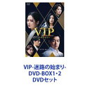 詳しい納期他、ご注文時はお支払・送料・返品のページをご確認ください発売日2021/7/2VIP-迷路の始まり- DVD-BOX1・2 ジャンル 海外TV韓国映画 監督 出演 チャン・ナライ・サンユンイ・チョンアクァク・ソニョン誰にでも秘密はある。謎が謎を呼ぶ大人のラブサスペンス！！「VIP-迷路の始まり-」DVD-BOX1・2セットチャン・ナラ×イ・サンユン豪華共演！百貨店上顧客セレブ担当チームで繰り広げられる物語。あなたにとっての大切な人は誰ですか？幸せだった夫婦の毎日が一変。2人は日常を取り戻せるのか！?★韓国代表”童顔女優”チャン・ナラがクールな役で熱演！★ヒロインの上司＆夫ソンジュン役イ・サンユン！★実力派女優陣がミステリアスな同僚たちの裏の顔を力演！イ・チョンア、クァク・ソニョン、ピョ・イェジンら！★イケメン若手実力派シン・ジェハの演技も見逃せない！★2019 SBS演技大賞で4冠を獲得！！チャン・ナラ／プロデューサー賞、イ・サンユン／優秀演技賞ピョ・イェジン／ベストキャラクター賞、イ・チョンア／助演女優賞公私ともに誰もが羨むベストパートナーだった理想の夫婦。2人の仲は1通の携帯メッセージによって引き裂かれる——。最上流会の要求に対応する日々——ソンウン百貨店のVIPチームで働くナ・ジョンソン。多忙ながらも、チーム長の夫パク・ソンジュンと幸せだった。ある日、ジョンソンの携帯に送信者不明のメールが届く。——同じチームにソンジュンの愛人がいる——予期せぬ内容にソンジュンの浮気を疑い始めたジョンソン。同僚に疑いの目を向ける——。ソンジュンは妻には明かせない秘密を抱えていた。同僚たちもまたそれぞれ誰にも言えない事情があるのだが・・・。僕と結婚してくれないか？今も同じ気持ち？相手を知ってもつらいだけだ。今更私をいたわるふり？君を失いたくないんだ。彼女の決断は——。一緒に行きましょ地獄へ。■セット内容▼商品名：　VIP-迷路の始まり- DVD-BOX1種別：　DVD品番：　HPBR-1221JAN：　4907953286924発売日：　20210602製作年：　2019音声：　韓国語DD（ステレオ）商品内容：　DVD　8枚組商品解説：　全16話、特典映像収録▼商品名：　VIP-迷路の始まり- DVD-BOX2種別：　DVD品番：　HPBR-1222JAN：　4907953286931発売日：　20210702製作年：　2019音声：　韓国語DD（ステレオ）商品内容：　DVD　8枚組商品解説：　全16話、特典映像収録関連商品当店厳選セット商品一覧はコチラ 種別 DVDセット JAN 6202301130842 カラー カラー 組枚数 16 製作年 2019 製作国 韓国 字幕 日本語 音声 韓国語DD（ステレオ） 販売元 ハピネット登録日2023/01/31