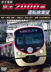 京王電鉄 京王2000系運転席展望 橋本→新宿／新宿→高尾山口／京王八王子→新宿 4K60P撮影作品 [DVD]