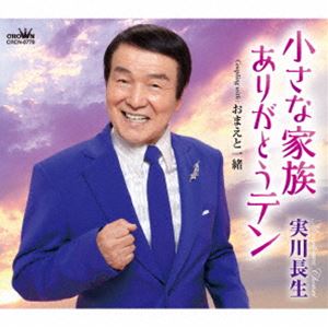 実川長生 / 小さな家族 ありがとうテン [CD]