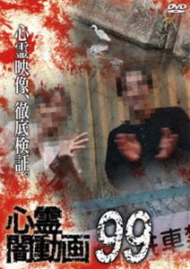 シンレイヤミドウガ99詳しい納期他、ご注文時はお支払・送料・返品のページをご確認ください発売日2025/5/2関連キーワード：シンレイ心霊闇動画99シンレイヤミドウガ99 ジャンル 邦画ホラー 監督 出演 ホラードキュメンタリーシリーズ第99弾。心霊現象にのみ焦点を絞り、闇から闇へと葬り去られようとしている恐怖映像を厳選、取材を加えて紹介。 種別 DVD JAN 4582658370842 収録時間 50分 カラー カラー 組枚数 1 製作年 2025 製作国 日本 音声 日本語DD（ステレオ） 販売元 オデッサ・エンタテインメント登録日2025/01/27