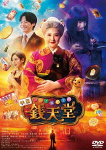 映画「ふしぎ駄菓子屋 銭天堂」DVD 通常版 [DVD]