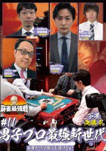 詳しい納期他、ご注文時はお支払・送料・返品のページをご確認ください発売日2021/12/3麻雀最強戦2021 ＃11男子プロ最強新世代 下巻 ジャンル 趣味・教養その他 監督 出演 「日本で麻雀が一番強いヤツは誰だ!?」麻雀最強戦2021シーズン第11弾!新世代の最強男子プロ雀士決定戦!真の麻雀日本一になるのは誰だ!?8名の内、勝ち上がり4名による決勝卓（半荘）をリアルタイムで収録。 種別 DVD JAN 4985914613842 収録時間 103分 カラー カラー 組枚数 1 製作年 2021 製作国 日本 音声 （ステレオ） 販売元 竹書房登録日2021/08/31