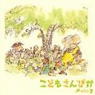 東京荒川少年少女合唱隊 / こどもさんびかベスト2 [CD]