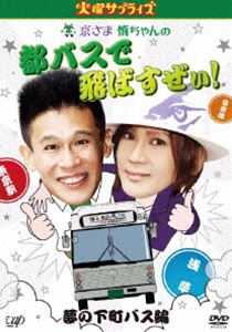 火曜サプライズ 京さま慎ちゃんの都バスで飛ばすぜぃ!夢の下町バス編 [DVD]