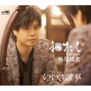 松尾雄史 / わたし C／W いいさ諫早（タイプB） [CD]