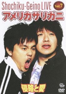 松竹芸能LIVE Vol.7 アメリカザリガニ 侵略と愛 [DVD]