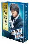 遺留捜査5 DVD-BOX [DVD]