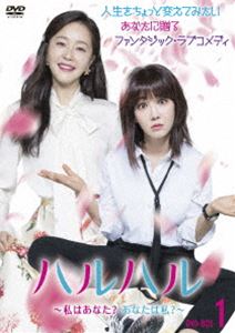 ハルハル ～私はあなた?あなたは私?～ DVD-BOX1 [DVD]