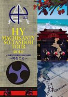 HY MACHIKANTY SO-TANDOH TOUR 2010쵹ѳ͸ರ򤳤 [DVD]