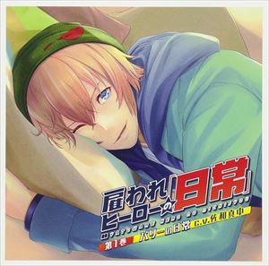 (ドラマCD) 雇われヒーローの日常 第1巻 バリーの日常 [CD]