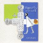 クメサユリ テンシノパン クメサユリサンビカシュウ詳しい納期他、ご注文時はお支払・送料・返品のページをご確認ください発売日2009/6/24くめさゆり / 天使のパン くめさゆり・さんびか集テンシノパン クメサユリサンビカシュウ ジャンル 邦楽J-POP 関連キーワード くめさゆり心が洗われるような天使の賛美歌に救われます。1979年のヒット曲「異邦人」を歌った久保田早紀が教会音楽家くめさゆりとして収録した、ポップス・ゴスペル・アルバムの第2弾。感動の名曲「アメイジング・グレース」や「天使のパン」他を収録した讃美歌集。　（C）RS収録曲目11.アメイジング・グレース(3:53)2.聖なる 聖なる 聖なるかな(4:17)3.天使のパン(3:27)4.丘の上に立てる十字架(5:23)5.イエスはそばに(4:49)6.いつくしみ深き(4:26)7.道化師の夜(4:35)8.少年(5:31)9.Pane e Pesce(4:03)10.グリーンスリーブス(4:24)11.主のまことはくしきかな(4:13)12.ああベツレヘムよ(4:26)13.主われを愛す(1:45)14.イエスはそばに （English vrsion）(4:49)15.イエスはそばに （Korean version）(4:52) 種別 CD JAN 4988034205843 収録時間 64分53秒 組枚数 1 製作年 2009 販売元 ユニバーサル ミュージック登録日2009/04/09