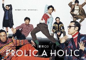 東京03 FROLIC A HOLIC「何が格好いいのか、まだ分からない。」 [DVD]