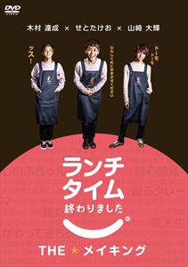 ランチタイム終わりました。THEメイキング [DVD]