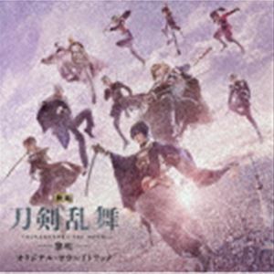 遠藤浩二（音楽） / 映画 刀剣乱舞-黎明- オリジナル・サウンドトラック [CD]