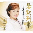 葵かを里 / 各駅列車 [CD]