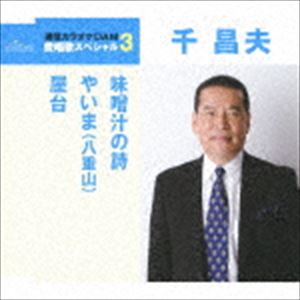 千昌夫 / 味噌汁の詩／やいま（八重山）／屋台（スペシャルプライス盤） [CD]