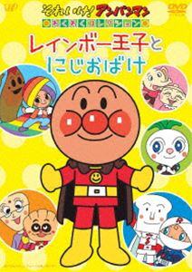 それいけ!アンパンマン わくわくコレクション レインボー王子とにじおばけ [DVD]