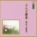 邦楽舞踊シリーズ 義太夫 二人三番叟（寿式三番叟） [CD]