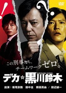 詳しい納期他、ご注文時はお支払・送料・返品のページをご確認ください発売日2012/6/13デカ☆黒川鈴木 ジャンル 国内TVドラマ全般 監督 出演 板尾創路田中圭鶴田真由田辺誠一藤本泉斉木しげる名前は、黒川鈴木。職業は田舎町にある小さな警察署の刑事。普段はヒマでも事件が起これば無能な白石と真面目な赤木、二人の部下を連れて現場に急行。起こる事件は高級ワサビ畑殺人事件、釣り池発砲事件など難事件ばかり。都会では起こらないハードな凶悪な事件に、田舎ボケした部下達に足を引っ張られながらも、名刑事・黒川が卓越した推理力を駆使し事件解決に挑む痛快ミステリードラマ。封入特典三方背BOX特典映像板尾創路 DVD独占インタビュー関連商品田中圭出演作品2012年日本のテレビドラマ 種別 DVD JAN 4571366487843 収録時間 381分 カラー カラー 組枚数 4 製作国 日本 音声 DD（ステレオ） 販売元 ユニバーサル ミュージック登録日2012/03/19