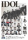 詳しい納期他、ご注文時はお支払・送料・返品のページをご確認ください発売日2020/9/9IDOL-あゝ無情- ジャンル 邦画ドキュメンタリー 監督 出演 種別 DVD JAN 4543034049844 組枚数 2 製作国 日本 販売元 スペースシャワーネットワーク登録日2020/11/25