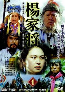 楊家将 4 北宋の楊一族の活躍 [DVD]
