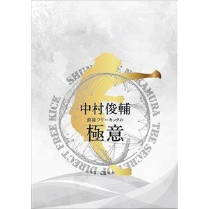 詳しい納期他、ご注文時はお支払・送料・返品のページをご確認ください発売日2017/3/31SHUNSUKE NAKAMURA THE SECRET OF DIRECT FREE KICK 中村俊輔 直接フリーキックの極意 ジャンル スポーツサッカー 監督 出演 J1リーグの直接FK記録を更新し続ける中村俊輔選手本人がJ1リーグで決めた22ゴール全てを解説。特典映像として世界にその名を轟かせたマンチェスター・ユナイテッド戦での2本のFK、2000年キリンカップサッカー対スロバキア戦のFKも収録。特典映像マンチェスター・ユナイテッド戦での2本のFK／2000年キリンカップサッカー対スロバキア戦のFK 種別 Blu-ray JAN 4562253542844 組枚数 1 音声 （ステレオ） 販売元 データスタジアム登録日2017/03/02