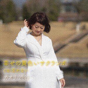 カオリ渋谷 / 幸せの黄色いサクランボ [CD]