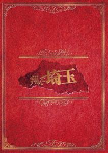 トンデサイタマ詳しい納期他、ご注文時はお支払・送料・返品のページをご確認ください発売日2019/9/11関連キーワード：ニカイドウフミガクト翔んで埼玉 豪華版トンデサイタマ ジャンル 邦画コメディ 監督 武内英樹 出演 二階堂ふみGACKT伊勢谷友介京本政樹中尾彬埼玉県の農道を1台のワンボックスカーがある家族を乗せて、東京に向かって走っている。カーラジオからは、さいたまんぞうの「なぜか埼玉」に続き、DJが語る埼玉にまつわる都市伝説が流れ始める。その昔、埼玉県民は東京都民からひどい迫害を受けていた。通行手形がないと東京に出入りすらできず、手形を持っていない者は見つかると強制送還されるため、埼玉県民は自分たちを解放してくれる救世主の出現を切に願っていた…!封入特典ピクチャーレーベル／特典ディスク【DVD】特典映像オーディオコメンタリー（原作：魔夜峰央×監督：武内英樹 ほかスタッフ）／特報・予告・TVCM集／SNS用コメント動画集特典ディスク内容公開記念特番「逆お国自慢決定戦!」／メイキング映像／イベント映像集／インタビュー集／未公開シーン集関連商品映画翔んで埼玉シリーズ二階堂ふみ出演作品魔夜峰央原作映像作品2019年公開の日本映画セット販売はコチラ 種別 DVD JAN 4988101205844 収録時間 116分 画面サイズ シネマスコープ カラー カラー 組枚数 2 製作年 2018 製作国 日本 音声 DD（5.1ch）（ステレオ） 販売元 東映登録日2019/05/31
