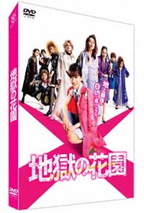 地獄の花園 DVD通常版 [DVD]