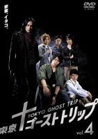 東京ゴーストトリップ Vol.4 [DVD]