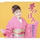 水田かおり / 夢つぼみ／水戸黄門漫遊記／元気でね [CD]