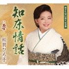 SHIRETOKO JOUWA／YUME詳しい納期他、ご注文時はお支払・送料・返品のページをご確認ください発売日2014/2/19松前ひろ子 / 知床情話／夢SHIRETOKO JOUWA／YUME ジャンル 邦楽歌謡曲/演歌 関連キーワード 松前ひろ子歌手生活45周年（2014年時）を記念してリリースされる松前ひろ子のシングル。好評だった前作「北のおんな物語」に続く、“北シリーズ”の第2弾。情感溢れる松前ひろ子の歌唱が光る。　（C）RS45周年記念封入特典カラオケ大会（全3回）＆体験レコーディング参加応募券封入（初回生産分のみ特典）収録曲目11.知床情話(5:10)2.夢(4:50)3.知床情話 （オリジナル・カラオケ）(5:10)4.夢 （オリジナル・カラオケ）(4:48) 種別 CD JAN 4988008146844 収録時間 20分01秒 組枚数 1 製作年 2013 販売元 徳間ジャパンコミュニケーションズ登録日2013/11/25