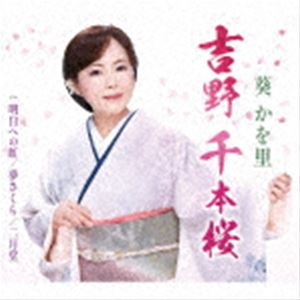 アオイカヲリ ヨシノ センボンザクラ アシタヘノニジ詳しい納期他、ご注文時はお支払・送料・返品のページをご確認ください発売日2023/3/1葵かを里 / 吉野 千本桜／明日への虹（タイプA）ヨシノ センボンザクラ アシタヘノニジ ジャンル 邦楽歌謡曲/演歌 関連キーワード 葵かを里舞いながら唄う艶歌歌手・葵かを里、2023年新曲の舞台は、奈良県吉野町。奈良県の桜の名所、一目で千本見えるほど山々を埋め尽くす吉野山を舞台に、愛し合う二人の悲しい別れを描いた作品。　（C）RSタイプA／未収録曲収録（タイプB未収録）／同時発売タイプBはTKCA-91491封入特典歌詞カード／メロ譜／振付け付収録曲目11.吉野 千本桜(4:58)2.明日への虹(4:18)3.夢さくら(4:40)4.二月堂(5:11)5.吉野 千本桜 （オリジナル・カラオケ）(4:58)6.明日への虹 （オリジナル・カラオケ）(4:18)7.夢さくら （オリジナル・カラオケ）(4:40)8.二月堂 （オリジナル・カラオケ）(5:11)9.吉野 千本桜 （半音下げカラオケ・ガイドメロ入り）(4:58)10.明日への虹 （半音下げカラオケ・ガイドメロ入り）(4:18)11.吉野 千本桜 （1音半上げカラオケ・ガイドメロ入り）(4:58)12.明日への虹 （1音半上げカラオケ・ガイドメロ入り）(4:17)関連商品葵かを里 CD 種別 CD JAN 4988008386844 収録時間 56分49秒 組枚数 1 製作年 2022 販売元 徳間ジャパンコミュニケーションズ登録日2022/12/27