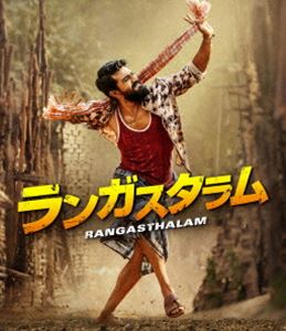 ランガスタラム [Blu-ray]
