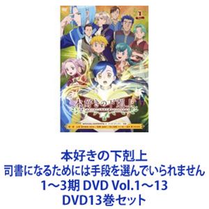 詳しい納期他、ご注文時はお支払・送料・返品のページをご確認ください発売日2022/6/8本好きの下剋上 司書になるためには手段を選んでいられません 1〜3期 DVD Vol.1〜13 ジャンル アニメテレビアニメ 監督 本郷みつる 出演 井口裕香速水奨中島愛折笠富美子小山剛志田村睦心子安武人井上和彦TVアニメ「本好きの下剋上」1・2・3期DVDセット本好きのためのビブリア・ファンタジー！■セット内容商品名：　TVアニメ「本好きの下剋上 司書になるためには手段を選んでいられません」DVD Vol.1品番：　VTBF-207JAN：　4580325329148発売日：　20191018製作年：　2019商品解説：　全3話、特典映像収録商品名：　TVアニメ「本好きの下剋上 司書になるためには手段を選んでいられません」DVD Vol.2品番：　VTBF-208JAN：　4580325329155発売日：　20191108製作年：　2019商品解説：　全3話、特典映像収録商品名：　TVアニメ「本好きの下剋上 司書になるためには手段を選んでいられません」DVD Vol.3品番：　VTBF-209JAN：　4580325329162発売日：　20191129製作年：　2019商品解説：　全3話、特典映像収録商品名：　TVアニメ「本好きの下剋上 司書になるためには手段を選んでいられません」DVD Vol.4品番：　VTBF-210JAN：　4580325329179発売日：　20191220製作年：　2019商品解説：　全3話、特典映像収録商品名：　TVアニメ「本好きの下剋上 司書になるためには手段を選んでいられません」DVD Vol.5品番：　VTBF-211JAN：　4580325329186発売日：　20191227製作年：　2019商品解説：　全2話、特典映像収録商品名：　TVアニメ「本好きの下剋上 司書になるためには手段を選んでいられません」DVD Vol.6品番：　VTBF-212JAN：　4580325329193発売日：　20200415製作年：　2020商品解説：　全3話、特典映像収録商品名：　TVアニメ「本好きの下剋上 司書になるためには手段を選んでいられません」DVD Vol.7品番：　VTBF-213JAN：　4580325329209発売日：　20200506製作年：　2020商品解説：　全3話、特典映像収録商品名：　TVアニメ「本好きの下剋上 司書になるためには手段を選んでいられません」DVD Vol.8品番：　VTBF-214JAN：　4580325329216発売日：　20200527製作年：　2020商品解説：　全3話、特典映像収録商品名：　TVアニメ「本好きの下剋上 司書になるためには手段を選んでいられません」DVD Vol.9品番：　VTBF-215JAN：　4580325329223発売日：　20200617製作年：　2020商品解説：　全3話、特典映像収録商品名：　本好きの下剋上 司書になるためには手段を選んでいられません DVD Vol.10品番：　VTBF-231JAN：　4582575385790発売日：　20220420商品解説：　全3話収録商品名：　本好きの下剋上 司書になるためには手段を選んでいられません DVD Vol.11品番：　VTBF-232JAN：　4582575385806発売日：　20220511商品解説：　全3話収録商品名：　本好きの下剋上 司書になるためには手段を選んでいられません DVD Vol.12品番：　VTBF-233JAN：　4582575385813発売日：　20220525商品解説：　全3話収録商品名：　本好きの下剋上 司書になるためには手段を選んでいられません DVD Vol.13品番：　VTBF-234JAN：　4582575385820発売日：　20220608商品解説：　全1話収録関連商品本好きの下剋上 司書になるためには手段を選んでいられません関連商品亜細亜堂制作作品アニメ異世界転生シリーズ2019年日本のテレビアニメTVアニメ本好きの下剋上シリーズ2020年日本のテレビアニメ2022年日本のテレビアニメ当店厳選セット商品一覧はコチラ 種別 DVD13巻セット JAN 6202207220845 組枚数 13 製作国 日本 販売元 ビクターエンタテインメント登録日2022/08/09