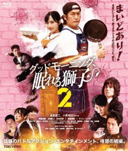 グッドモーニングネムレルシシ2詳しい納期他、ご注文時はお支払・送料・返品のページをご確認ください発売日2023/12/13関連キーワード：タカイワセイジグッドモーニング、眠れる獅子 2グッドモーニングネムレルシシ2 ジャンル 国内TVアクション 監督 坂本浩一 出演 高岩成二小栗有以賀集利樹半田健人出合正幸渡邉美穂ケイン・コスギ元・傭兵にして、その後は芸能マネージャーでもあった九條和真の現在の仕事は、デリバリーのアルバイト。そんな彼がひょんなことから出会った、キッチンカー「オアシス」の店主・柚木朱音は蒸発した父親の借金の返済に追われており、九條は見習いシェフとして、朱音を手伝うことになる。一流＆高級志向の朱音が作る料理は高額なこともあり、客足は伸びていなかったのだが—。封入特典ピクチャーレーベル特典映像オーディオコメンタリー（高岩成ニ、小栗有以、坂本浩一監督、目黒正之プロデューサー、塚田英明プロデューサー）／メイキング／舞台挨拶／PR集関連商品2023年日本のテレビドラマセット販売はコチラ 種別 Blu-ray JAN 4988101224845 収録時間 91分 カラー カラー 組枚数 1 製作国 日本 音声 リニアPCM（ステレオ） 販売元 東映登録日2023/09/28