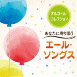オルゴール コレクション アナタニヨリソウエール ソングス詳しい納期他、ご注文時はお支払・送料・返品のページをご確認ください発売日2023/2/15（オルゴール） / オルゴール・コレクション〜あなたに寄り添うエール・ソングスオルゴール コレクション アナタニヨリソウエール ソングス ジャンル イージーリスニングヒーリング/ニューエイジ 関連キーワード （オルゴール）旅立ち、出発の季節を前に、卒業をはじめ、恋人、家族へのエールを歌った楽曲をセレクト。オルゴールのやさしい音色が、あなたの背中をそっと押してくれます。　（C）RS収録曲目11.Subtitle(4:58)2.カナタハルカ(4:54)3.ツバメ(4:01)4.ファイト!(4:43)5.花束を君に(4:18)6.あなたがいることで(5:09)7.白日(4:59)8.馬と鹿(4:58)9.空も飛べるはず(4:55)10.負けないで(3:46)11.人生の扉(4:42)12.道(4:18)13.YELL(4:52)14.世界に一つだけの花(4:51)15.風の詩を聴かせて(4:42)16.春よ、来い(4:15) 種別 CD JAN 4549767171845 収録時間 74分27秒 組枚数 1 製作年 2022 販売元 コロムビア・マーケティング登録日2022/12/16