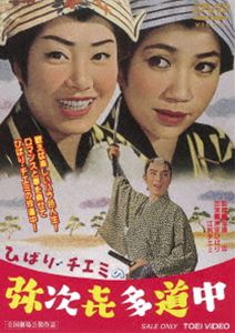 ひばり・チエミの弥次喜多道中 [DVD]