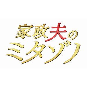 家政夫のミタゾノ DVD BOX [DVD]のサムネイル