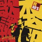 (オムニバス) R40本命歌謡曲 ～ドラマティックス・ソングス～ [CD]